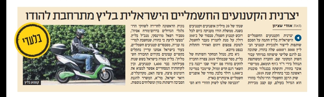 יצרנית הקטנועים החשמליים הישראלית בליץ מתרחבת להודו